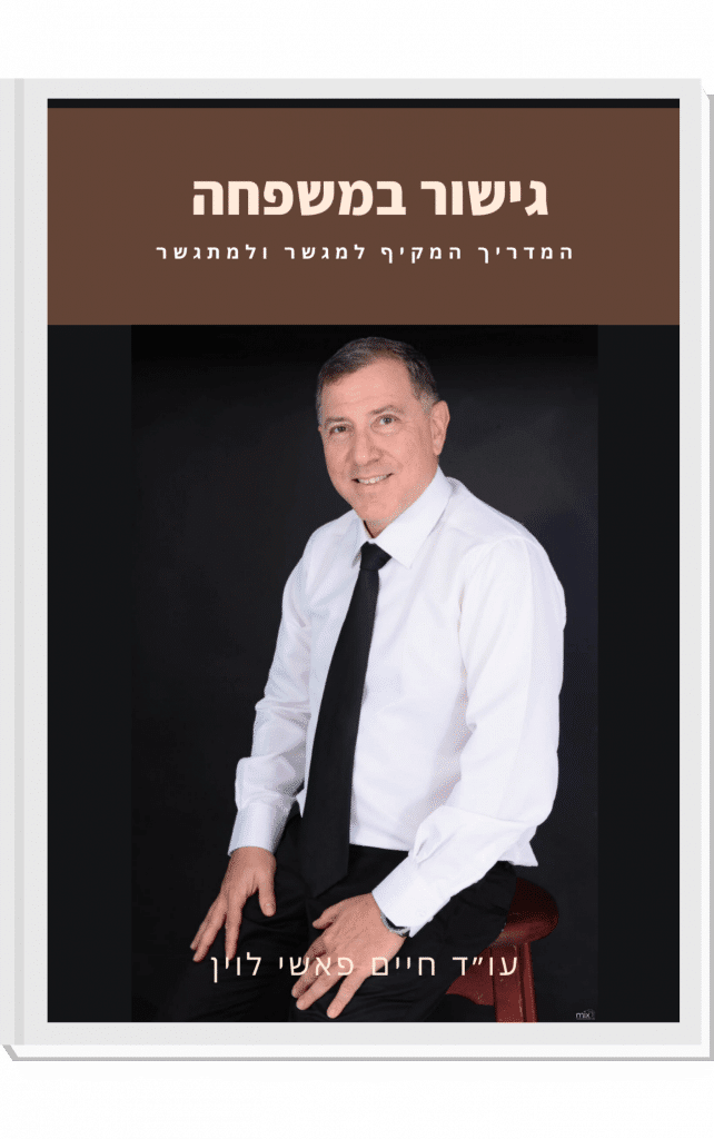 ספר גישור במשפחה